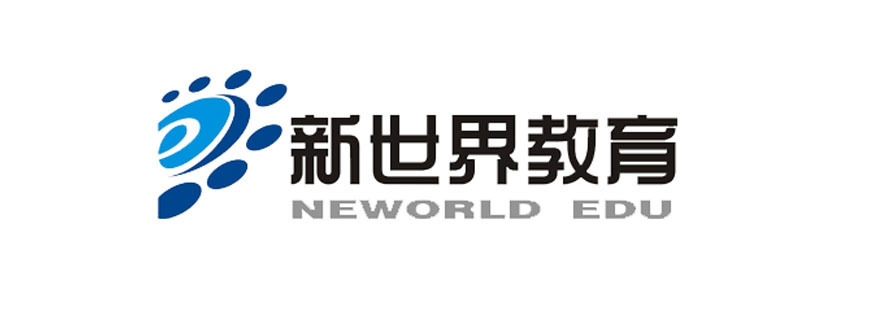 新世界教育