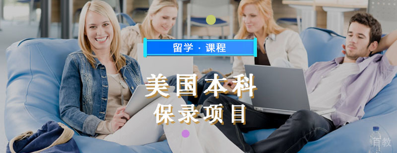 美国本科前三十保录项目服务流程