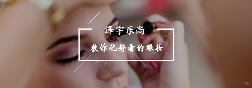 教你化好看的眼妆