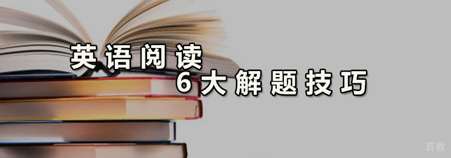 英语阅读6大解题技巧