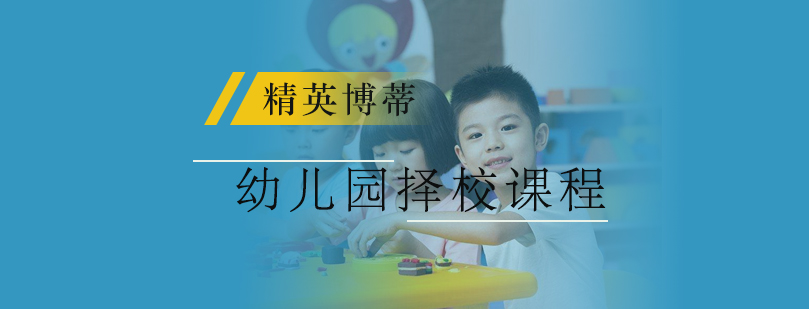 幼儿园择校