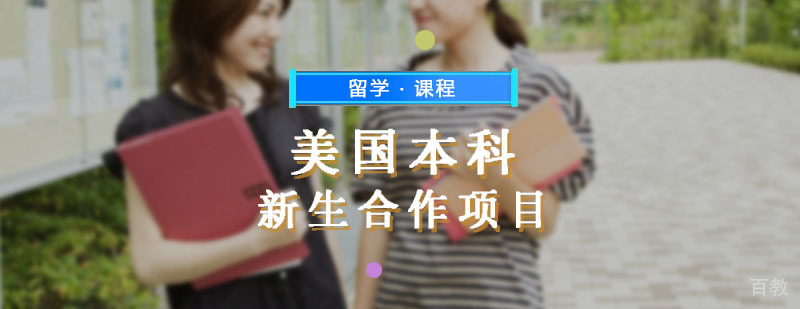 本科辅导-本科专业学习 美国本科辅导,美国本科新生合作项目课程