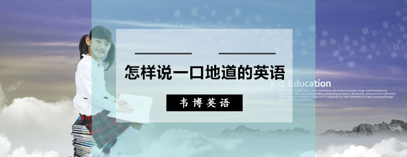 怎样说一口地道的英语，需要掌握这些英语发音规则