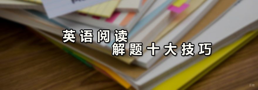 英语阅读解题的十大技巧