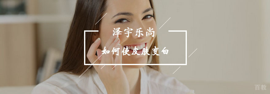 如何使皮肤变白