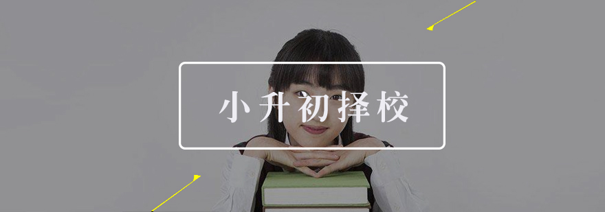 小升初择校