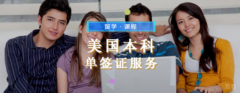 美国辅导,美国单签证服务培训课程