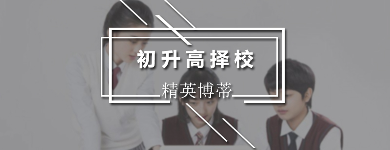 初升高择校