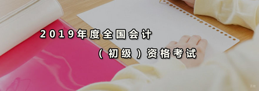 2019年度全国会计（初级）资格考试