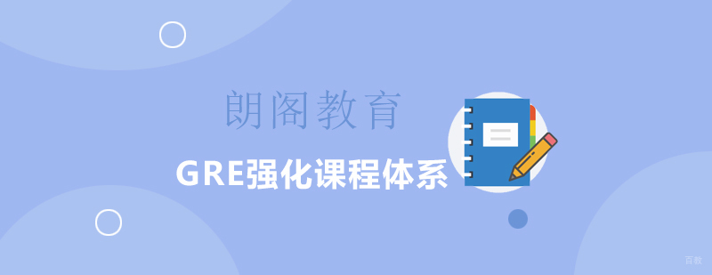 GRE强化课程体系