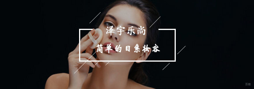 简单的日系妆容