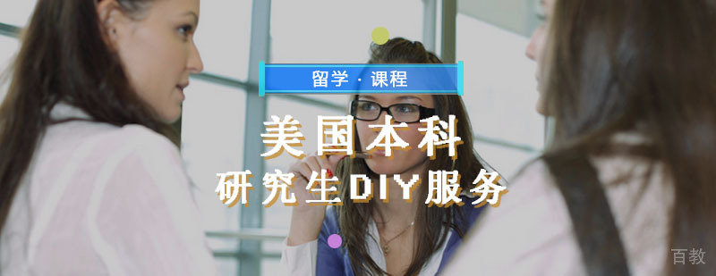 美国留学辅导,美国研究生DIY指导服务课程
