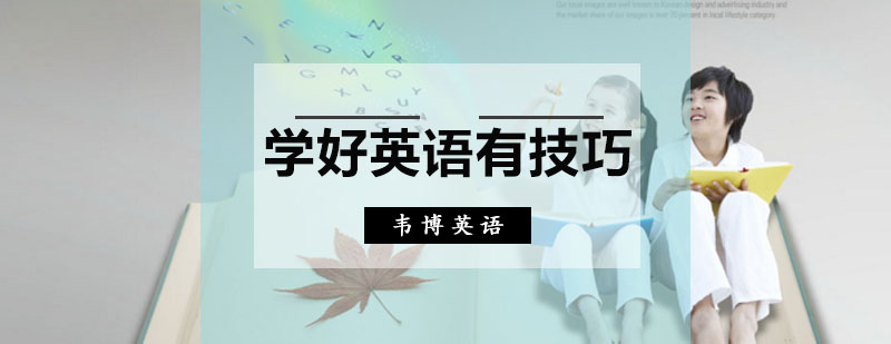 学好英语有技巧