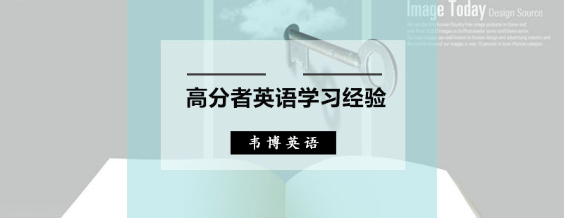 英语高分者为你分享学习英语的经验