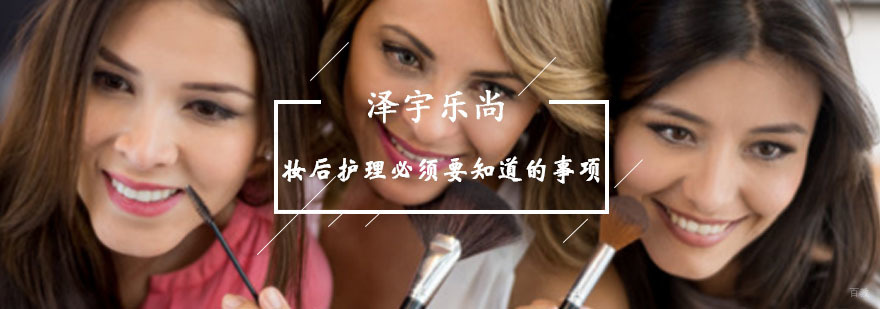 妆后护理必须要知道的事项