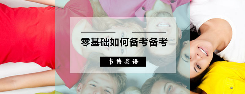临近雅思考试，零基础如何备考备考