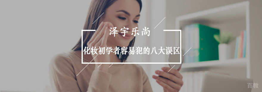 化妆初学者容易犯的八大误区