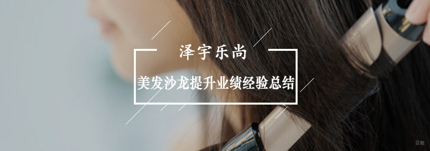 美发沙龙提升业绩经验总结