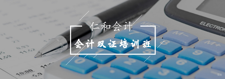 会计双证培训班-初级会计证培训班