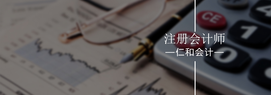 北京注册会计师报名条件-注册会计师培训要多少钱