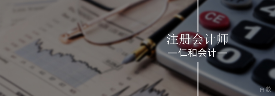 北京注册会计师报名条件-注册会计师培训要多少钱