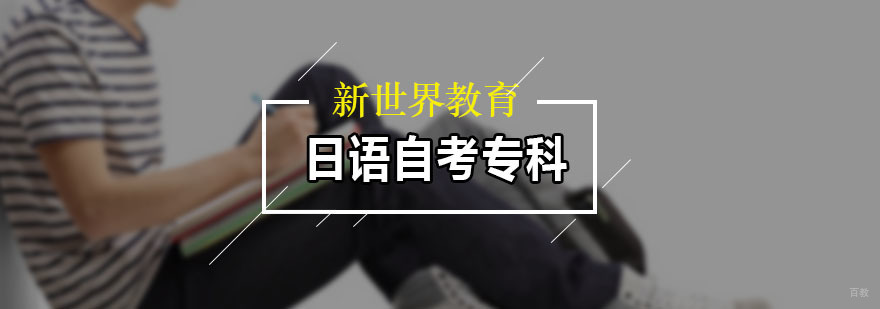 日语自考专科