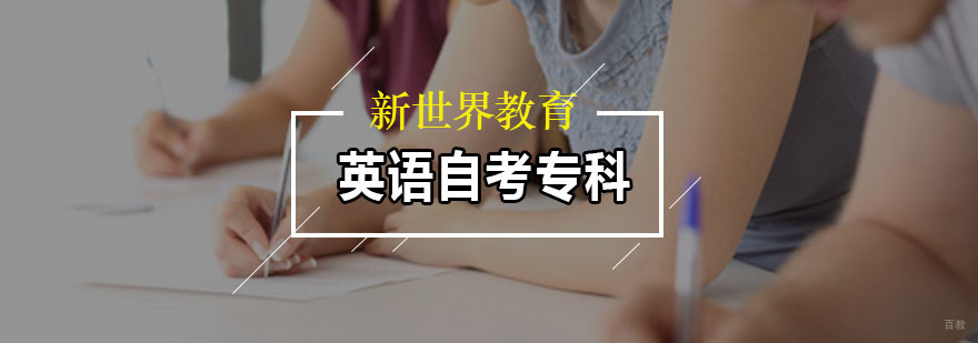 英语自考专科培训课程