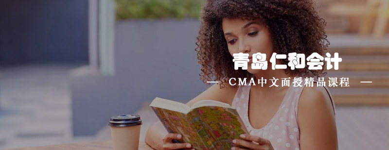 青岛仁和会计教育-CMA中文面授精品课程