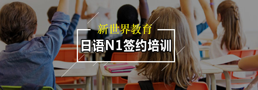 日语N1签约培训课程