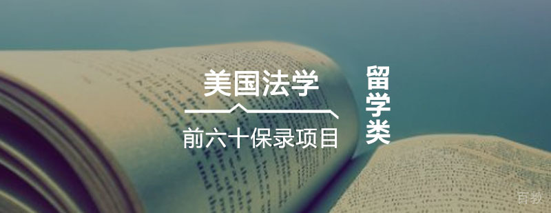 美国法学硕士前六十保录项目培训课程