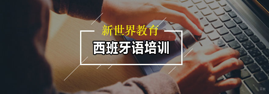 广州西班牙语培训课程 西班牙语培训课程