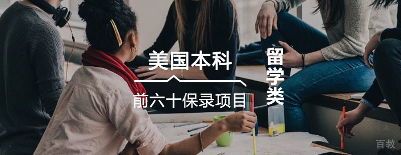 美国本科保录培训
