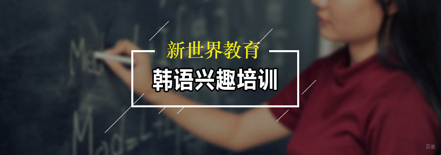 韩语兴趣培训课程