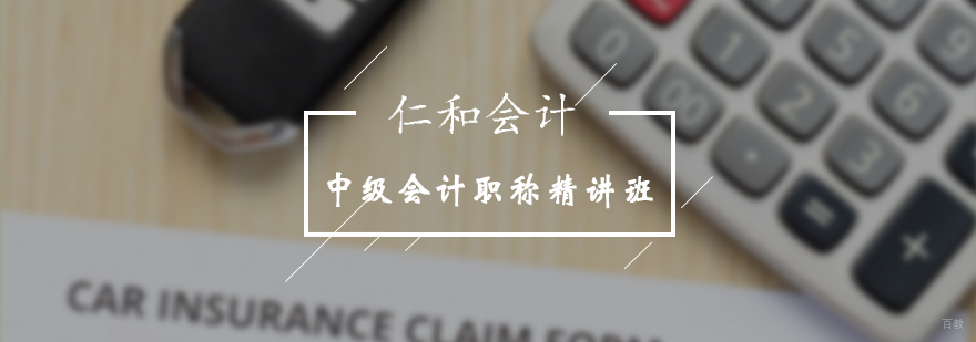 北京中级会计职称-中级会计职称精讲班-中级会计职称精讲班