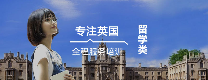 英国留学全程服务培训课程