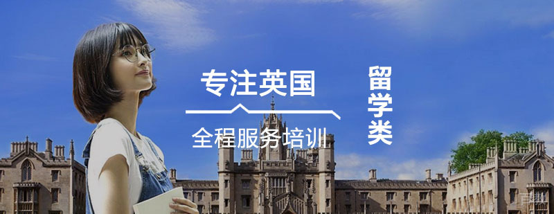 英国留学全程服务培训课程