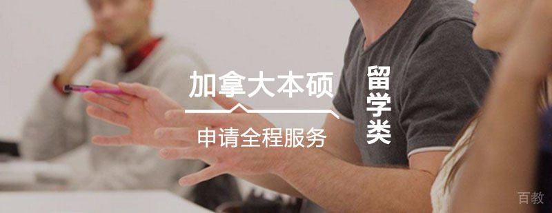 留学学习-如何进行留学 加拿大本硕申请全程服务培训课程