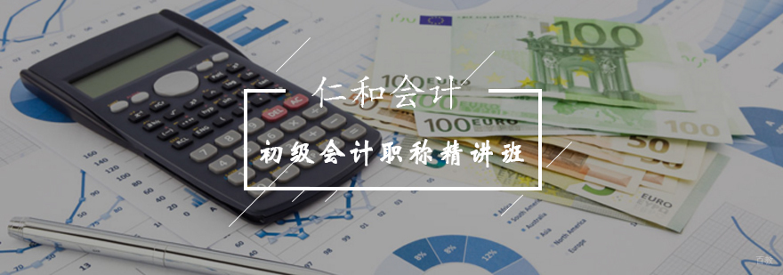 北京会计初级职称-初级会计职称精讲班-初级会计职称辅导班