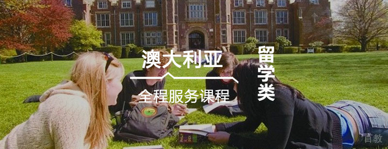 学习留学-如何选择留学机构 澳大利亚全程服务培训课程