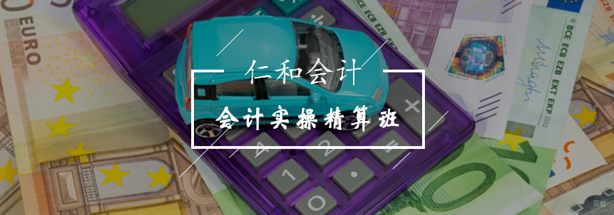 北京实操会计培训-会计实操精算班-财务实操培训