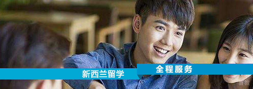 新西兰全程服务培训课程