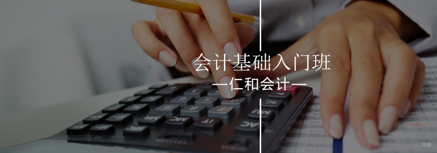 北京基础会计培训-会计基础入门班-会计零基础培训