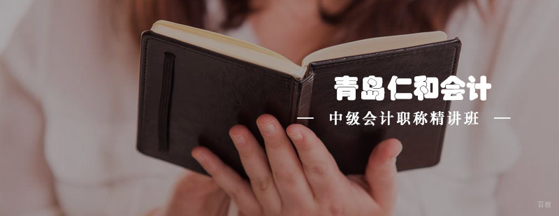 青岛会计职称培训