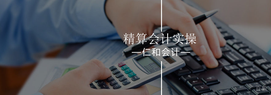 北京仁和会计精算班-精算会计实操课程-实操会计课程