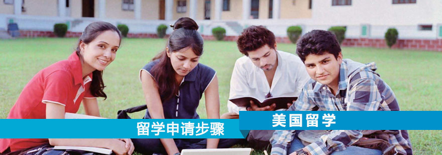 干货——关于美国留学申请步骤详情