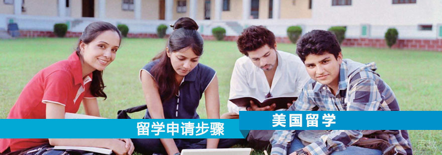 干货——关于美国留学申请步骤详情