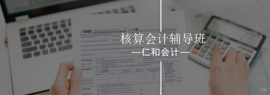 核算会计辅导班-会计辅导班-会计核算办法