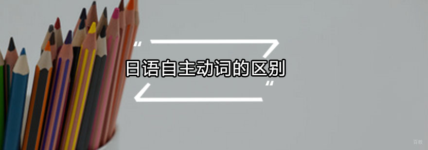 日语自主动词的区别在哪里