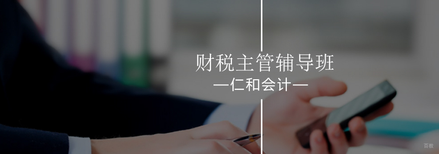 北京财税培训-财税主管辅导班-财税培训课程