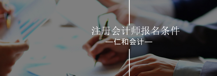 北京注册会计师考试-注册会计师考试报名条件